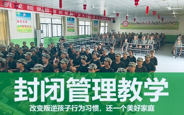 甘肃武威封闭式管理叛逆孩子的学校_2022最新(今日／强推)(图2)
