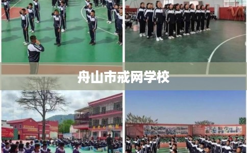 舟山市戒网学校