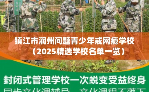 镇江市润州问题青少年戒网瘾学校（2025精选学校名单一览）