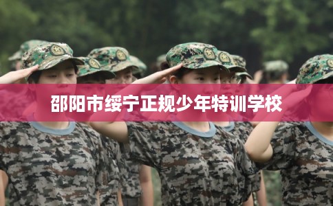 邵阳市绥宁正规少年特训学校