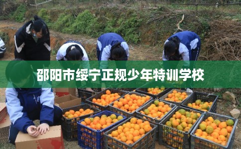 邵阳市绥宁正规少年特训学校
