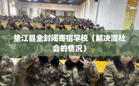 垫江县全封闭寄宿学校（解决混社会的情况）