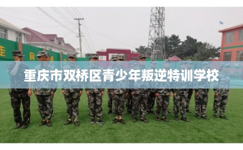 重庆市双桥区青少年叛逆特训学校