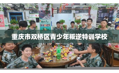 重庆市双桥区青少年叛逆特训学校