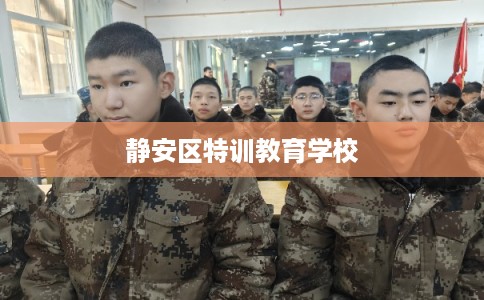 静安区特训教育学校