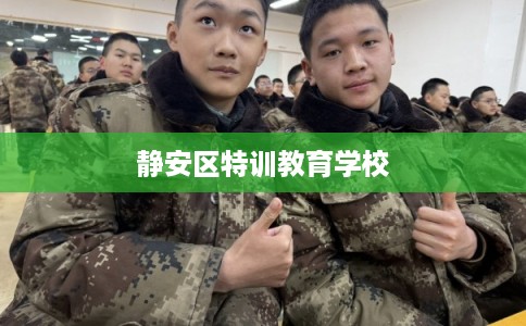 静安区特训教育学校