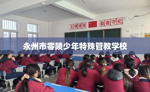 永州市零陵少年特殊管教学校