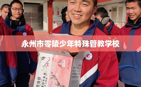 永州市零陵少年特殊管教学校