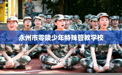 永州市零陵少年特殊管教学校