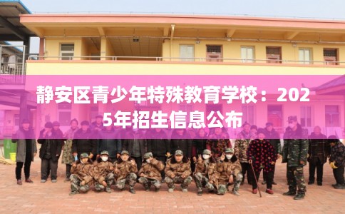 静安区青少年特殊教育学校：2025年招生信息公布
