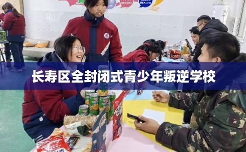 长寿区全封闭式青少年叛逆学校