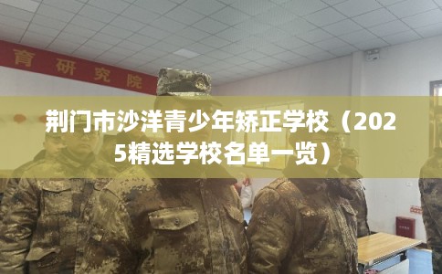 荆门市沙洋青少年矫正学校（2025精选学校名单一览）