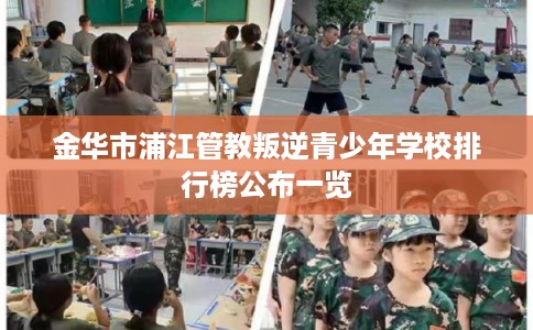 金华市浦江管教叛逆青少年学校排行榜公布一览