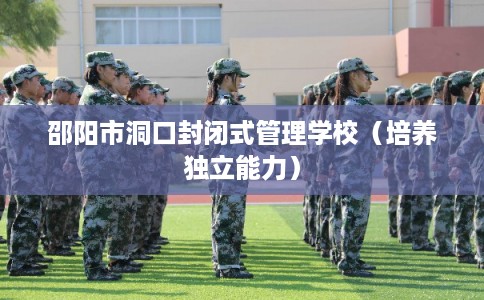 邵阳市洞口封闭式管理学校（培养独立能力）