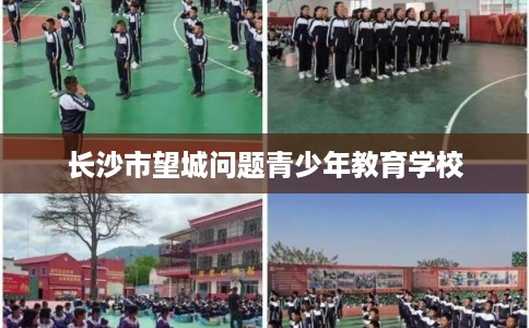 长沙市望城问题青少年教育学校