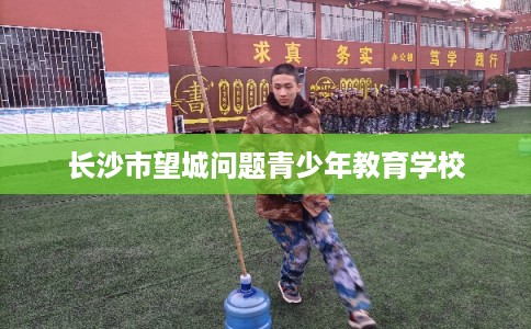 长沙市望城问题青少年教育学校