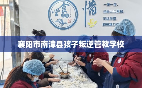 襄阳市南漳县孩子叛逆管教学校