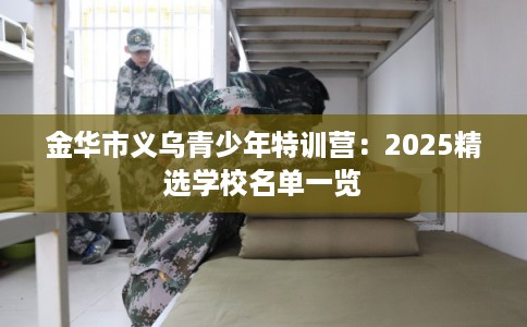 金华市义乌青少年特训营：2025精选学校名单一览