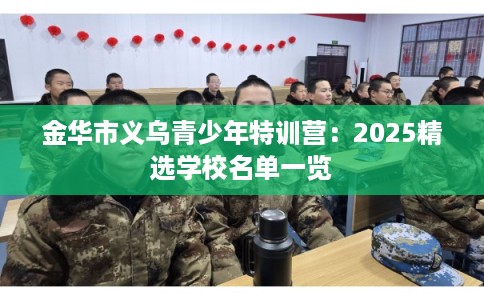 金华市义乌青少年特训营：2025精选学校名单一览