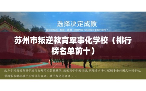 苏州市叛逆教育军事化学校（排行榜名单前十）