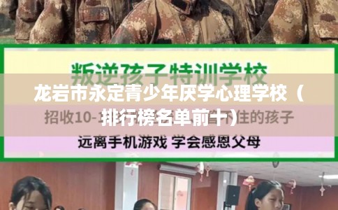 龙岩市永定青少年厌学心理学校（排行榜名单前十）