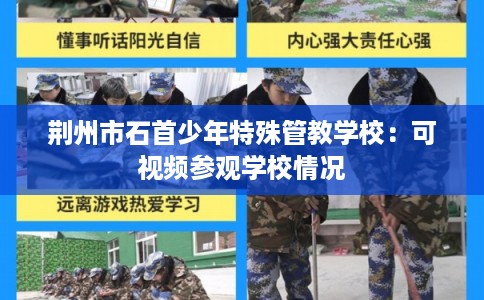 荆州市石首少年特殊管教学校：可视频参观学校情况