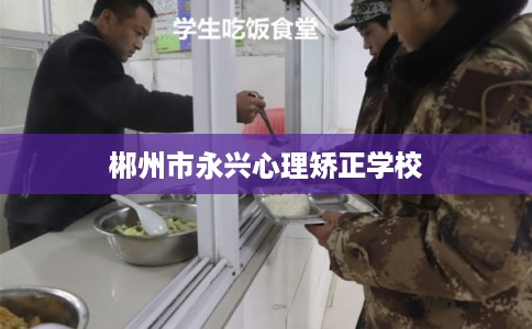 郴州市永兴心理矫正学校