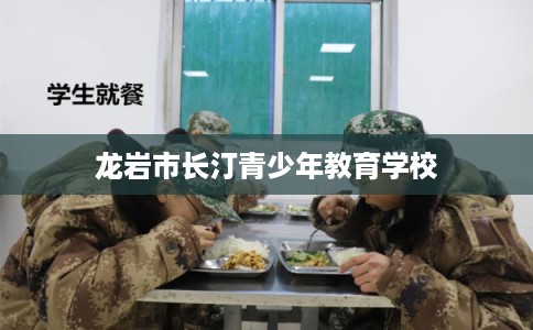 龙岩市长汀青少年教育学校
