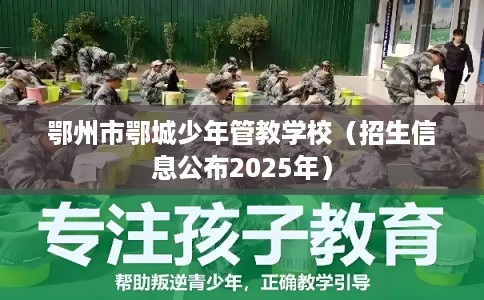 鄂州市鄂城少年管教学校（招生信息公布2025年）