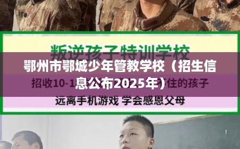 鄂州市鄂城少年管教学校（招生信息公布2025年）