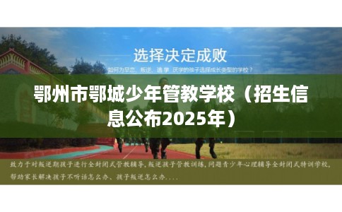 鄂州市鄂城少年管教学校（招生信息公布2025年）
