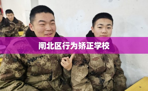 闸北区行为矫正学校