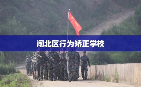 闸北区行为矫正学校