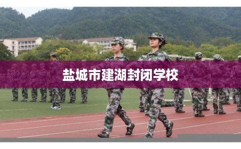 盐城市建湖封闭学校