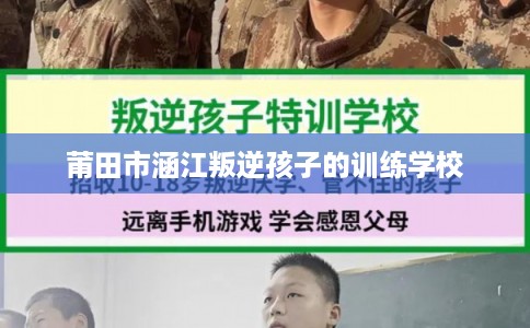 莆田市涵江叛逆孩子的训练学校