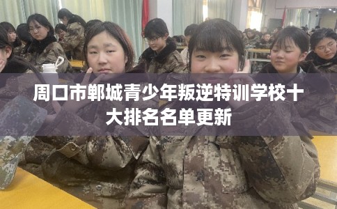 周口市郸城青少年叛逆特训学校十大排名名单更新