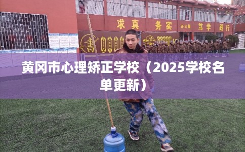 黄冈市心理矫正学校（2025学校名单更新）
