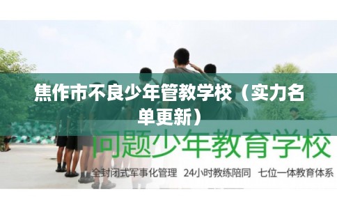 焦作市不良少年管教学校（实力名单更新）