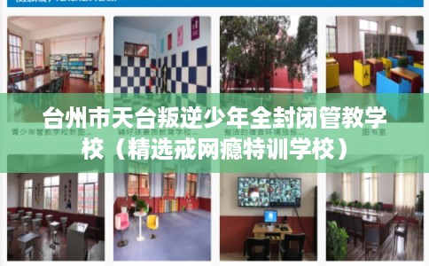 台州市天台叛逆少年全封闭管教学校（精选戒网瘾特训学校）