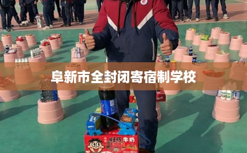 阜新市全封闭寄宿制学校