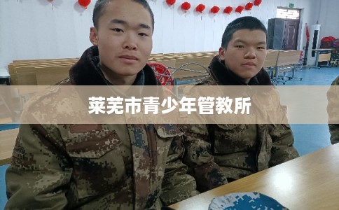 莱芜市青少年管教所