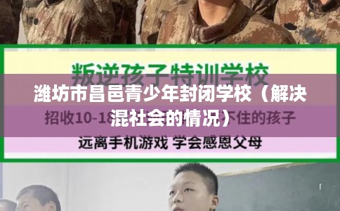 潍坊市昌邑青少年封闭学校（解决混社会的情况）