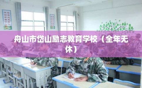 舟山市岱山励志教育学校（全年无休）