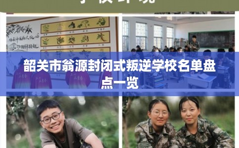 韶关市翁源封闭式叛逆学校名单盘点一览