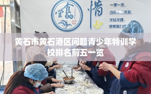 黄石市黄石港区问题青少年特训学校排名前五一览