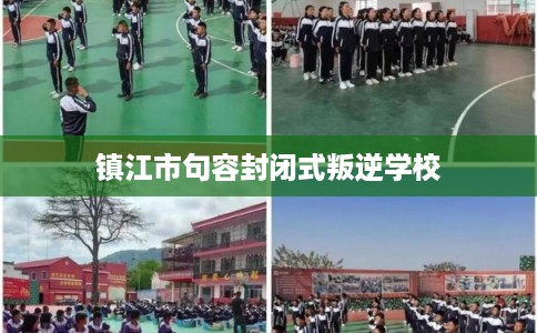 镇江市句容封闭式叛逆学校