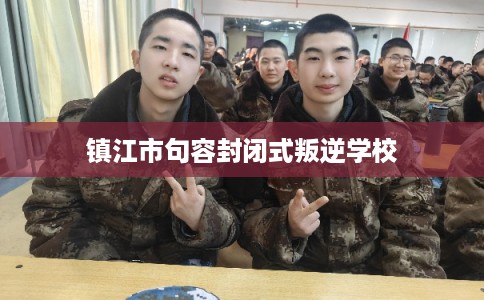 镇江市句容封闭式叛逆学校