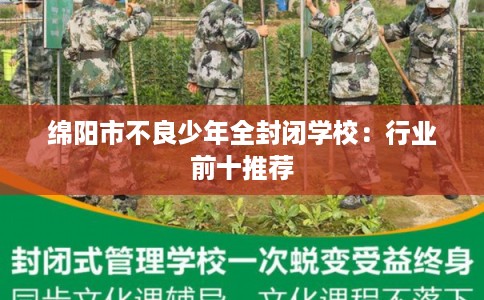 绵阳市不良少年全封闭学校：行业前十推荐