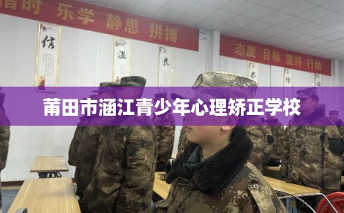 莆田市涵江青少年心理矫正学校