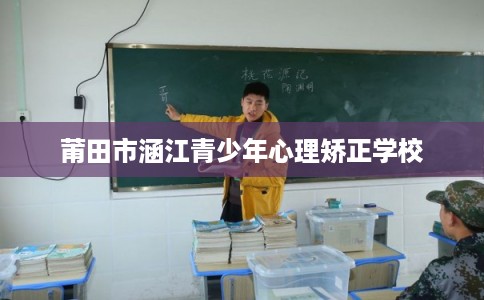 莆田市涵江青少年心理矫正学校